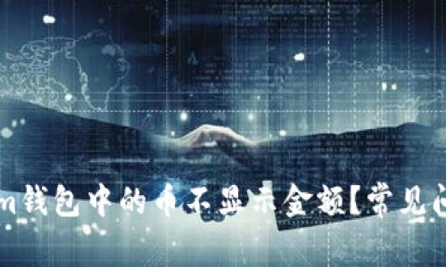 为什么Tokenim钱包中的币不显示金额？常见问题与解决方案