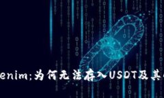 了解Tokenim：为何无法存入