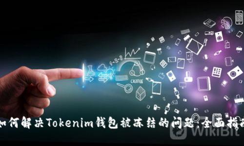 如何解决Tokenim钱包被冻结的问题：全面指南