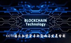 CCTV播出加密货币的影响与