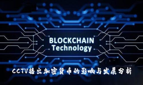 CCTV播出加密货币的影响与发展分析