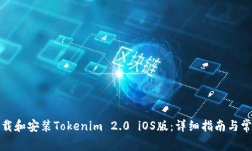 如何顺利下载和安装Tokenim 2.0 iOS版：详细指南与常见问题解答