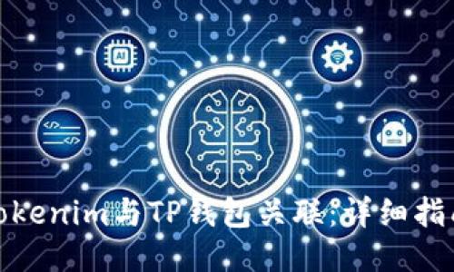 如何将tokenim与TP钱包关联：详细指南与步骤