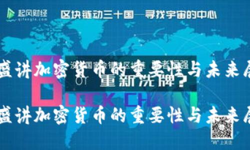 高盛讲加密货币的重要性与未来展望

高盛讲加密货币的重要性与未来展望