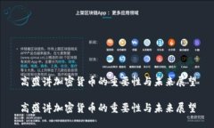 高盛讲加密货币的重要性