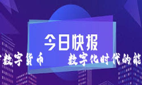 原油与加密数字货币——数字化时代的能源交易变革
