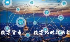 原油与加密数字货币——