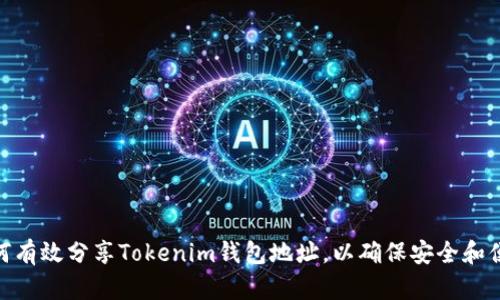 如何有效分享Tokenim钱包地址，以确保安全和便捷