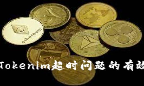 解决Tokenim超时问题的有效方法