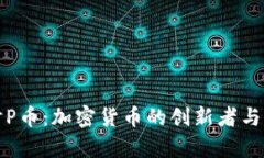 深入探讨P币：加密货币的