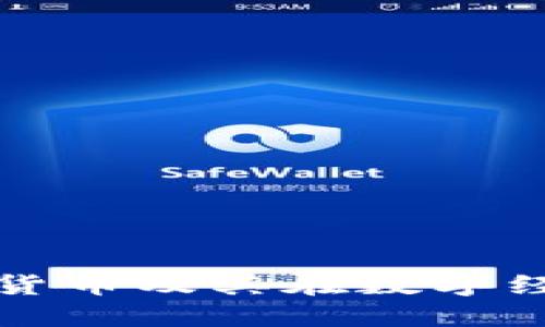 深入探讨加密货币及其在数字经济中的重要性