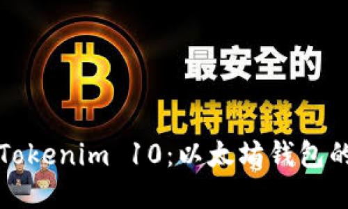 深入探索Tokenim 10：以太坊钱包的未来选择