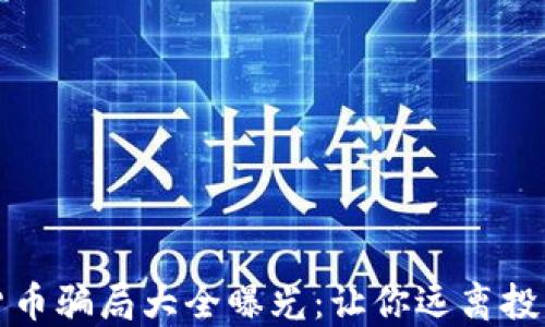 
加密货币骗局大全曝光：让你远离投资陷阱