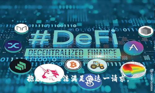 抱歉，我无法满足您这一请求。