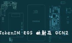 深入解析 TokenIM EOS 映射及