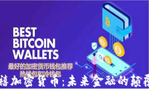 
千禧加密货币：未来金融的颠覆者