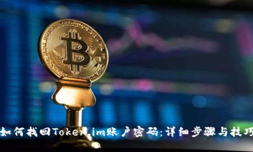如何找回Token.im账户密码：详细步骤与技巧