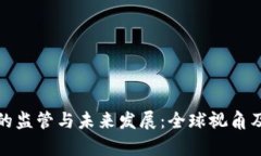 加密货币的监管与未来发