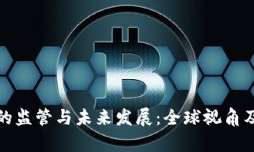 加密货币的监管与未来发展：全球视角及趋势分析