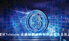 深入探讨Tokenim：区块链技