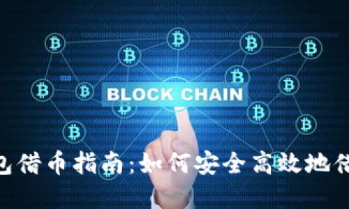 Tokenim钱包借币指南：如何安全高效地借贷数字资产