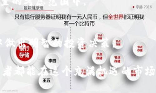   火币网如何提取Tokenim资产：详细指南 / 
 guanjianci 火币, Tokenim, 提取, 数字资产 /guanjianci 

一、引言：什么是Tokenim？
随着区块链技术的不断发展，数字资产的种类和数量也愈加丰富。其中，Tokenim作为一种新的数字资产形式，正受到越来越多的投资者关注。Tokenim是一种基于特定区块链协议发行的数字代币，通常用于特定的应用场景或经济模型中。在火币这样的数字资产交易平台上，用户不仅可以买卖各种数字资产，还能够便捷地提取资产到私人钱包或其他平台进行转移。

本文将详细介绍如何在火币网提取Tokenim资产，包括提取步骤、注意事项以及可能遇到的问题和解决方法。此外，我们还将探讨Tokenim的投资前景以及在区块链生态系统中的作用。希望通过这篇文章，能够为希望提取Tokenim的用户提供有价值的指导信息。

二、火币网提取Tokenim的步骤
在火币网提取Tokenim资产的过程并不复杂，主要可以分为以下几个步骤：

h41. 登录火币网账户/h4
首先，用户需要登录自己的火币网账户。如果尚未注册账户，则需要先完成注册过程并进行身份验证。账户安全性非常重要，请确保使用强密码并启用两步验证。

h42. 进入资产管理页面/h4
登录后，用户需要在页面上找到资产管理的选项。通常在个人账户页面的顶部或侧边栏中可以找到“资产”或“资金管理”的入口。点击进入后，能够查看账户中持有的所有数字资产。

h43. 查找Tokenim/h4
在资产管理页面中，用户可以通过搜索功能找到Tokenim。找到Tokenim后，点击进入该资产的管理页面，通常会显示该资产的详细信息，包括余额、交易记录等。

h44. 提取Tokenim/h4
找到Tokenim后，用户将看到一个“提取”或“转账”的按钮。点击进入提取界面。用户需要输入提取的金额和目的地址。在输入时，请确保地址的正确性，建议使用已经验证过的地址。

h45. 确认提取信息/h4
在提交提取申请之前，系统往往会要求用户再次确认提取金额及目的地址。用户需要认真核对信息，确保无误后，再点击“确认提取”。

h46. 完成提取/h4
一旦确认提取，系统会处理用户的请求。提取的时间依据网络的拥堵情况而定，用户可以在资产管理页面查看提取的状态，一旦状态变为“已完成”，说明Tokenim资产已经成功提取到目的地址。

三、提取Tokenim的注意事项
在提取Tokenim资产时，用户需要注意以下几点：

h41. 确保地址的正确性/h4
在进行提取操作时，地址的准确性至关重要。如果输入的地址错误，Tokenim资产可能会永久丢失，因此建议用户提前核对地址，并尽量使用已经进行过交易的地址。

h42. 考虑提取手续费/h4
火币网在提取过程中通常会收取一定的手续费，这个费用会在提取界面进行显示。用户需要在提取大量Tokenim时考虑这一点，以免因为手续费问题影响投资决策。

h43. 网络拥堵/h4
由于区块链的特性，提取速度可能会受到网络拥堵的影响，尤其是在波动较大的时候。用户应提前做好规划，尽量在网络状况良好的时候进行提取，以获得更快的处理速度。

h44. 账户安全/h4
提取数字资产时，保障账户安全至关重要。建议用户在使用火币网时，应用强密码及双重身份验证等安全措施，防止恶意攻击和资金损失。

四、在提取Tokenim时可能出现的问题及解决方案

h4问题一：提取金额无法低于最低提取额度/h4
很多数字资产平台，包括火币网，对提取金额都有最低额度的限制。如果用户尝试提取的Tokenim金额低于最低提取额度，系统会提示用户无法完成该请求。解决方案是用户可以查阅火币的官方文档，了解最低额度，并适当增加提取金额。

h4问题二：提取请求未被处理/h4
在某些情况下，用户可能会发现提取请求未被及时处理。可能的原因包括网络拥堵、系统维护等。用户在遇到这种情况时，可以先耐心等待，通常平台会在一定时间内完成请求。如果长时间未果，建议联系火币的客服进行咨询，以了解具体问题。

h4问题三：提取过程中出现错误代码/h4
在提取过程中，用户若遇到系统返回的错误代码，通常是由于信息输入错误或账户状态异常导致。解决方法可以是仔细检查输入信息，比如钱包地址是否正确，已提取额度是否超过限制等。若无法解决，可以联系火币客服以获取帮助。

h4问题四：Tokenim提取后未到账/h4
如果用户在提取Tokenim后未能及时到账，可能是网络延迟或者区块链确认时间较长。遇到这种情况，建议用户首先检查提取记录及区块链的确认状态，必要时可通过区块链浏览器查看交易状态，如果交易状态为“已确认”，但仍未到账，则可联系目的地址的钱包提供商进行确认。

五、Tokenim的投资前景
Tokenim作为一种数字资产，其投资前景备受关注，但同样面临风险。在投资Tokenim时，用户需要考虑以下几个因素：

h41. 市场需求/h4
Tokenim的价格与其市场需求密切相关，用户需要时刻关注行业动态，了解Tokenim在其应用场景中的真正价值，以及市场对其的欢迎程度。当市场需求增大时，Tokenim的价格也有可能上涨。

h42. 项目团队背景/h4
Tokenim的发行项目团队的实力和背景通常能影响其市场表现。用户在选择投资Tokenim时，需调查项目团队的资历、技术能力、行业经验及背景，尽量选择那些有良好声誉和实力的项目。

h43. 技术可行性/h4
Tokenim所依托的技术是否成熟稳定，是影响其价格的重要因素。用户可以研究Tokenim所基于的技术，验证其可行性及潜在的应用场景。如果技术可行性得到了验证，将可能为Tokenim提供更好的市场表现。

h44. 政策环境/h4
不同国家和地区对数字资产的政策监管不尽相同，用户在投资前需要了解相关的法律法规，以及国家的政策趋势。与此同时，投资者也应该将这些监管因素纳入资产配置的考虑范围中。

六、总结
在火币网上提取Tokenim资产的过程相对简单，但在安全性和有效性上都需要用户认真对待。希望本文所提供的详细步骤与建议能帮助用户顺利完成提取，并在市场中做出明智的投资决策。

随着数字资产的市场不断发展，Tokenim等新兴资产类型必将携带新的机遇与挑战。用户在参与时需保持警惕，理性投资，切忌盲目跟风。希望未来所有的数字资产投资者都能在这个充满机遇的市场中，实现自己的财务自由。