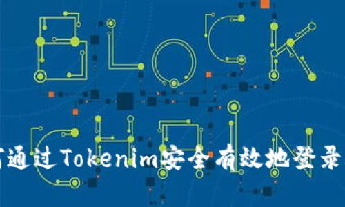 如何通过Tokenim安全有效地登录账户