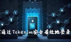如何通过Tokenim安全有效地