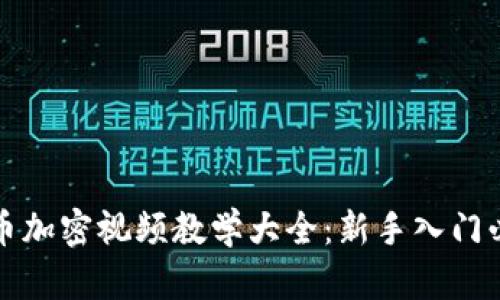 数字货币加密视频教学大全：新手入门必看指南