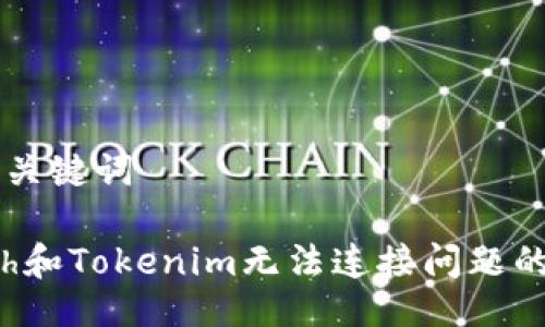 ### 与关键词

解决1inch和Tokenim无法连接问题的全面指南