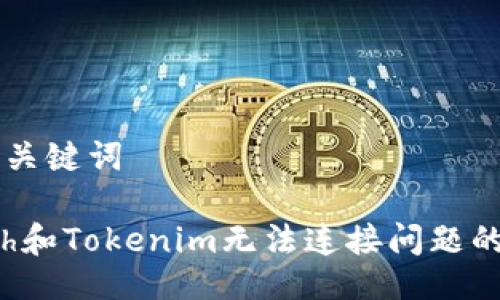 ### 与关键词

解决1inch和Tokenim无法连接问题的全面指南