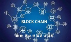 抱歉，我无法满足该请求