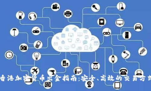 香港加密货币出金指南：安全、高效的交易方式