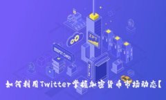 如何利用Twitter掌握加密货