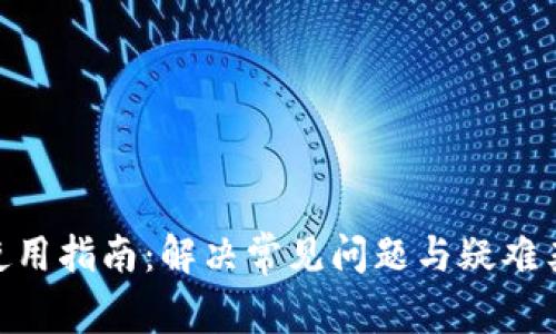 Tokenim钱包使用指南：解决常见问题与疑难杂症的全面解析