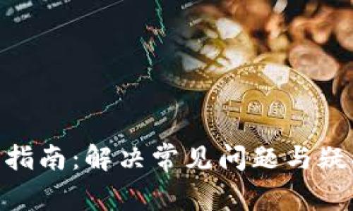 Tokenim钱包使用指南：解决常见问题与疑难杂症的全面解析