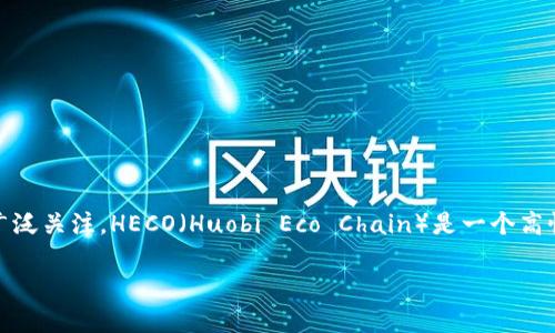 Tokenim与HECO通道的支持情况解析

随着区块链技术的快速发展，各种去中心化金融（DeFi）项目和跨链交易所应运而生。Tokenim作为一个在这场变革中崭露头角的项目，其在不同区块链之间的兼容性和运行效率受到了用户的广泛关注。HECO（Huobi Eco Chain）是一个高性能、高可扩展性的区块链网络，广泛应用于各种DeFi应用和数字资产的交易。那么，Tokenim是否支持HECO通道呢？本文将对此进行详细分析，并围绕这个主题探讨相关的技术细节和市场趋势。

Tokenim支持HECO通道的全面解读