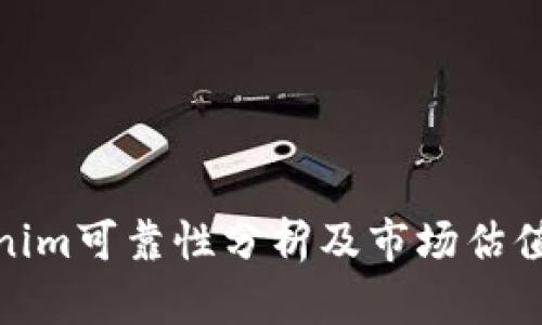 Tokenim可靠性分析及市场估值探讨