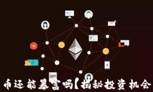 
加密货币还能暴富吗？揭秘投资机会与风险