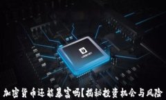 加密货币还能暴富吗？揭