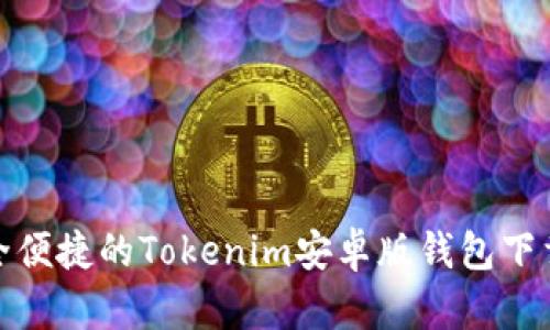 : 安全便捷的Tokenim安卓版钱包下载指南