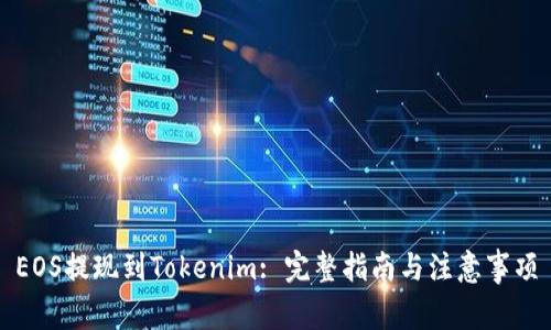 EOS提现到Tokenim: 完整指南与注意事项