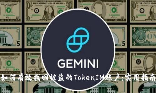 如何有效找回被盗的TokenIM账户：实用指南