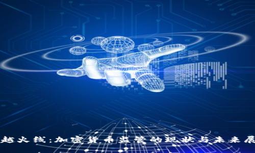 穿越火线：加密货币监管的现状与未来展望