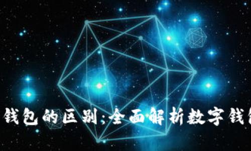 Tokenim与To钱包的区别：全面解析数字钱包选择的关键