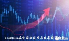   Tokenim在中国的使用与发