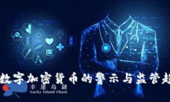 美国对数字加密货币的警