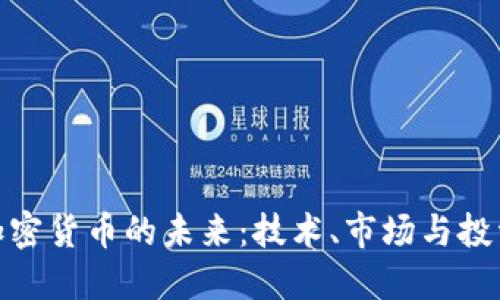 数字加密货币的未来：技术、市场与投资机会