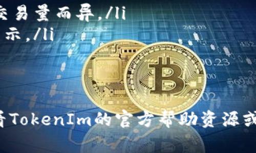 要了解如何下载和使用并不复杂的TokenIm iOS 2.0版本，我们将提供详细的步骤指导、相关信息和常见问题的解答。

  如何下载和使用TokenIm iOS 2.0版本 / 
 guanjianci TokenIm, iOS, 下载, 2.0版本 /guanjianci 

什么是TokenIm？
TokenIm是一款流行的加密货币钱包应用，提供用户安全、便捷的加密货币管理和交易功能。随着区块链技术的发展，越来越多的人开始使用这样的钱包来管理他们的数字资产。TokenIm通过其友好的用户界面和强大的功能，使用户能够轻松进行交易、查看资产和发送/接收加密货币。

TokenIm iOS 2.0版本的主要新特性
TokenIm的2.0版本带来了许多重要的更新和新特性，包括：
ul
    listrong用户体验改进：/strong应用的界面更加友好，功能布局更直观，用户可以更方便地找到所需的功能。/li
    listrong安全性增强：/strong2.0版本中增加了多重身份验证措施，大幅提升了账户安全性。/li
    listrong支持多种加密货币：/strong新增对多种主流加密货币的支持，用户可以在一个应用中管理不同种类的数字资产。/li
    listrong快速交易功能：/strong更新后的应用支持更快速的交易流程，用户可以在几秒内完成买入和卖出操作。/li
/ul

如何下载TokenIm iOS 2.0版本？
下载TokenIm iOS 2.0版本的步骤如下：
ol
    listrong打开App Store：/strong在您的iOS设备上，找到并打开App Store应用。/li
    listrong搜索TokenIm：/strong在搜索栏中输入“TokenIm”，然后按搜索。/li
    listrong选择下载：/strong找到TokenIm应用，点击下载按钮。如果您之前安装过旧版本，可能会出现更新按钮。/li
    listrong验证身份：/strong根据设备的设置，您可能需要输入Apple ID密码或通过指纹/面部识别验证。/li
    listrong等待下载完成：/strong下载完成后，您可以在主屏幕找到TokenIm应用图标，点击以打开。/li
/ol

如何在TokenIm iOS 2.0中创建账户？
安装并打开TokenIm iOS 2.0后，您需要创建账户来管理您的加密货币资产。以下是创建账户的步骤：
ol
    listrong点击注册：/strong在主界面，选择“注册”选项。/li
    listrong填写信息：/strong按照提示填写您的个人信息，包括邮箱地址和密码。/li
    listrong接受条款：/strong阅读并接受服务条款和隐私政策。/li
    listrong邮箱验证：/strong完成注册后，您将收到一封验证邮件，请根据邮件中的链接完成邮箱验证。/li
    listrong设置安全措施：/strong登陆后，系统建议您设置多重身份验证以提高账号的安全性。/li
/ol

常见问题解答

1. TokenIm支持哪些加密货币？
TokenIm不断扩展其支持的加密货币种类。在2.0版本中，用户可以管理主流加密货币如比特币（BTC）、以太坊（ETH）、瑞波币（XRP）等，同时还增加了对一些新兴和热门货币的支持。用户在下载应用后，可以在资产管理界面查看当前支持的所有币种，方便进行交易和管理。

2. TokenIm的安全性如何保障？
TokenIm采用了多重安全措施来保障用户账户的安全，具体包括：
ul
    listrong加密技术：/strong应用中的数据使用加密技术来保护，用户的私人密钥不会被存储在云端。/li
    listrong多重身份验证：/strong用户可以选择启用多重身份验证（2FA），增加一次登录的安全性。/li
    listrong警报通知：/strong如果在未知设备上有登录尝试，应用会立即向用户发送通知，以便及时采取措施。/li
/ul
总之，TokenIm在安全性方面持续投入，使其成为用户值得信赖的加密货币管理工具。

3. 如果TokenIm无法正常使用，我该如何处理？
如果您在使用TokenIm时遇到问题，以下是一些常见问题及解决方法：
ul
    listrong应用崩溃：/strong尝试关闭应用并重新启动。如果问题仍然存在，请检查是否有更新可用。/li
    listrong无法登录：/strong请确保您输入的信息正确，包括用户名和密码。如果忘记密码，可以使用找回密码的功能。/li
    listrong交易失败：/strong可能是网络问题或货币不足。请确保网络连接良好，并确认您的余额足以完成交易。/li
/ul
如以上方法不能解决问题，建议联系TokenIm客服或查阅其官方网站的帮助文档。

4. TokenIm的费用结构是怎样的？
TokenIm的费用结构主要包括交易费用和提现费用：
ul
    listrong交易费用：/strong在进行加密货币的买卖时，TokenIm会收取一定比例的交易费用。具体费用会根据市场情况和交易量而异。/li
    listrong提现费用：/strong用户从TokenIm提取资金至外部钱包时可能会产生一定的提现费用，该费用会在提现时明确显示。/li
/ul
用户可以在应用中查看详细的费用说明，并根据自身需求选择合适的交易方式，以降低费用支出。

以上是TokenIm iOS 2.0版本的下载及使用指南，以及相关的常见问题解答。在使用过程中，如有任何疑问或需要支持，建议查看TokenIm的官方帮助资源或联系客户服务。