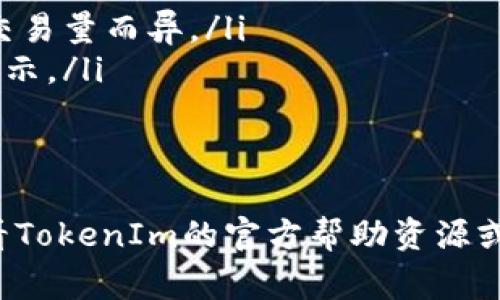 要了解如何下载和使用并不复杂的TokenIm iOS 2.0版本，我们将提供详细的步骤指导、相关信息和常见问题的解答。

  如何下载和使用TokenIm iOS 2.0版本 / 
 guanjianci TokenIm, iOS, 下载, 2.0版本 /guanjianci 

什么是TokenIm？
TokenIm是一款流行的加密货币钱包应用，提供用户安全、便捷的加密货币管理和交易功能。随着区块链技术的发展，越来越多的人开始使用这样的钱包来管理他们的数字资产。TokenIm通过其友好的用户界面和强大的功能，使用户能够轻松进行交易、查看资产和发送/接收加密货币。

TokenIm iOS 2.0版本的主要新特性
TokenIm的2.0版本带来了许多重要的更新和新特性，包括：
ul
    listrong用户体验改进：/strong应用的界面更加友好，功能布局更直观，用户可以更方便地找到所需的功能。/li
    listrong安全性增强：/strong2.0版本中增加了多重身份验证措施，大幅提升了账户安全性。/li
    listrong支持多种加密货币：/strong新增对多种主流加密货币的支持，用户可以在一个应用中管理不同种类的数字资产。/li
    listrong快速交易功能：/strong更新后的应用支持更快速的交易流程，用户可以在几秒内完成买入和卖出操作。/li
/ul

如何下载TokenIm iOS 2.0版本？
下载TokenIm iOS 2.0版本的步骤如下：
ol
    listrong打开App Store：/strong在您的iOS设备上，找到并打开App Store应用。/li
    listrong搜索TokenIm：/strong在搜索栏中输入“TokenIm”，然后按搜索。/li
    listrong选择下载：/strong找到TokenIm应用，点击下载按钮。如果您之前安装过旧版本，可能会出现更新按钮。/li
    listrong验证身份：/strong根据设备的设置，您可能需要输入Apple ID密码或通过指纹/面部识别验证。/li
    listrong等待下载完成：/strong下载完成后，您可以在主屏幕找到TokenIm应用图标，点击以打开。/li
/ol

如何在TokenIm iOS 2.0中创建账户？
安装并打开TokenIm iOS 2.0后，您需要创建账户来管理您的加密货币资产。以下是创建账户的步骤：
ol
    listrong点击注册：/strong在主界面，选择“注册”选项。/li
    listrong填写信息：/strong按照提示填写您的个人信息，包括邮箱地址和密码。/li
    listrong接受条款：/strong阅读并接受服务条款和隐私政策。/li
    listrong邮箱验证：/strong完成注册后，您将收到一封验证邮件，请根据邮件中的链接完成邮箱验证。/li
    listrong设置安全措施：/strong登陆后，系统建议您设置多重身份验证以提高账号的安全性。/li
/ol

常见问题解答

1. TokenIm支持哪些加密货币？
TokenIm不断扩展其支持的加密货币种类。在2.0版本中，用户可以管理主流加密货币如比特币（BTC）、以太坊（ETH）、瑞波币（XRP）等，同时还增加了对一些新兴和热门货币的支持。用户在下载应用后，可以在资产管理界面查看当前支持的所有币种，方便进行交易和管理。

2. TokenIm的安全性如何保障？
TokenIm采用了多重安全措施来保障用户账户的安全，具体包括：
ul
    listrong加密技术：/strong应用中的数据使用加密技术来保护，用户的私人密钥不会被存储在云端。/li
    listrong多重身份验证：/strong用户可以选择启用多重身份验证（2FA），增加一次登录的安全性。/li
    listrong警报通知：/strong如果在未知设备上有登录尝试，应用会立即向用户发送通知，以便及时采取措施。/li
/ul
总之，TokenIm在安全性方面持续投入，使其成为用户值得信赖的加密货币管理工具。

3. 如果TokenIm无法正常使用，我该如何处理？
如果您在使用TokenIm时遇到问题，以下是一些常见问题及解决方法：
ul
    listrong应用崩溃：/strong尝试关闭应用并重新启动。如果问题仍然存在，请检查是否有更新可用。/li
    listrong无法登录：/strong请确保您输入的信息正确，包括用户名和密码。如果忘记密码，可以使用找回密码的功能。/li
    listrong交易失败：/strong可能是网络问题或货币不足。请确保网络连接良好，并确认您的余额足以完成交易。/li
/ul
如以上方法不能解决问题，建议联系TokenIm客服或查阅其官方网站的帮助文档。

4. TokenIm的费用结构是怎样的？
TokenIm的费用结构主要包括交易费用和提现费用：
ul
    listrong交易费用：/strong在进行加密货币的买卖时，TokenIm会收取一定比例的交易费用。具体费用会根据市场情况和交易量而异。/li
    listrong提现费用：/strong用户从TokenIm提取资金至外部钱包时可能会产生一定的提现费用，该费用会在提现时明确显示。/li
/ul
用户可以在应用中查看详细的费用说明，并根据自身需求选择合适的交易方式，以降低费用支出。

以上是TokenIm iOS 2.0版本的下载及使用指南，以及相关的常见问题解答。在使用过程中，如有任何疑问或需要支持，建议查看TokenIm的官方帮助资源或联系客户服务。